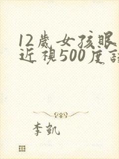 12岁女孩眼睛近视500度该怎么办