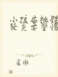 小孩扁桃体反复发炎要警惕