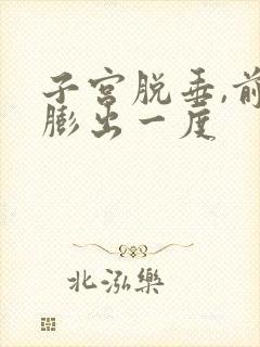 子宫脱垂,前壁膨出一度