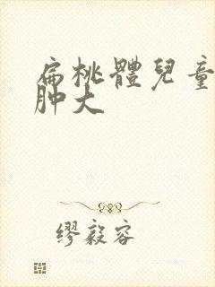 扁桃体儿童二度肿大