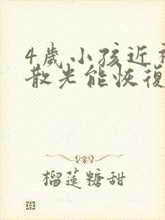 4岁小孩近视还散光能恢复吗