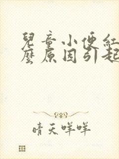 儿童小便红色什么原因引起的