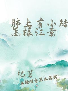 肺上有小结节要怎样注意