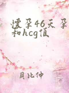 怀孕46天孕酮和hcg值