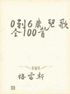 0到6岁儿歌大全100首