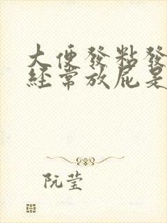 大便发粘发臭还经常放屁是什么原因