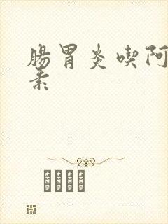 肠胃炎吃阿奇霉素