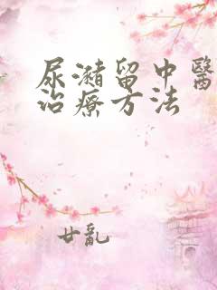 尿潴留中医最佳治疗方法