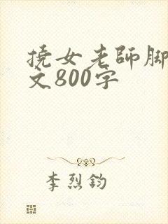 挠女老师脚心作文800字