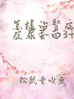 怎样治肾病综合症尿蛋白3+