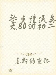 餐桌礼仪英语作文80词初二
