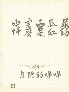 吃完西瓜尿液为什么是红的