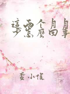 这两个月月经量少怎么回事