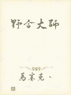 野合大师
