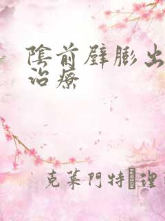 阴前壁膨出怎么治疗