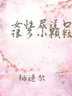 女性尿道口长了很多小颗粒