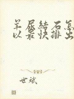 羊尿结石怎样可以最快排出