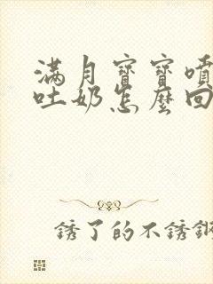 满月宝宝喷射性吐奶怎么回事