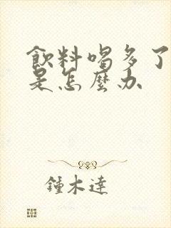 饮料喝多了肾疼是怎么办