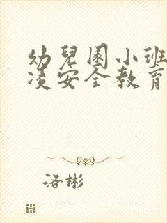 幼儿园小班防欺凌安全教育教案