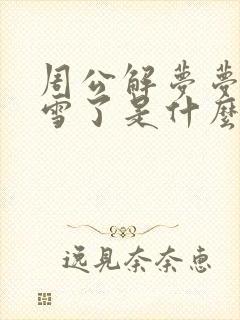 周公解梦梦见下雪了是什么征兆 女性