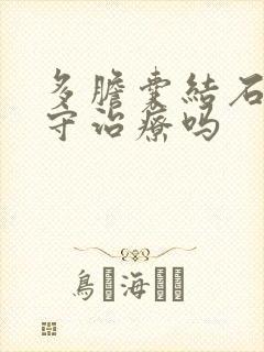 多胆囊结石能保守治疗吗