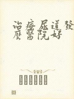 治疗尿道发炎什么医院好