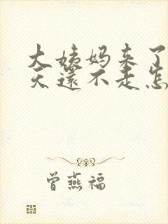 大姨妈来了十多天还不走怎么办