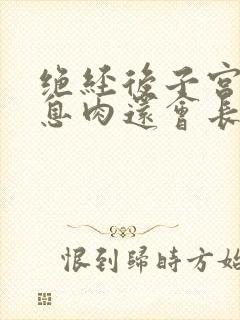 绝经后子宫内膜息肉还会长吗