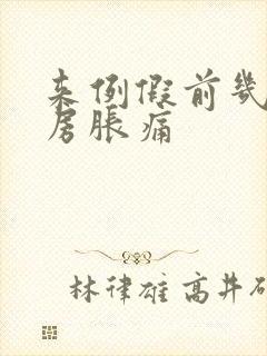 来例假前几天乳房胀痛