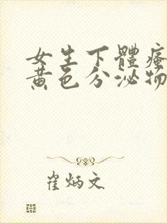 女生下体瘙痒有黄色分泌物