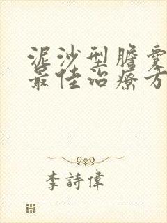 泥沙型胆囊结石最佳治疗方法