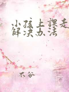 小孩上课走神的解决办法