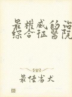 最权威的治肾病综合征医院