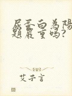 尿蛋白为阳性问题严重吗?