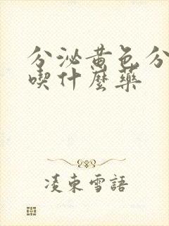 分泌黄色分泌物吃什么药