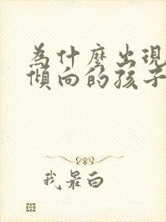 为什么出现抑郁倾向的孩子越来越多