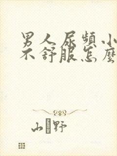 男人尿频小肚子不舒服怎么回事