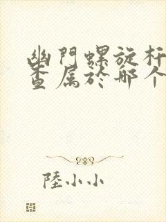 幽门螺旋杆菌检查属于哪个科