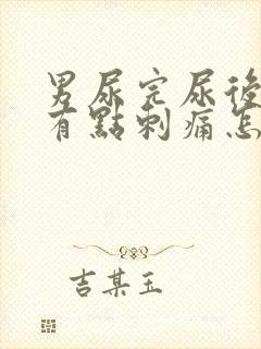 男尿完尿后尿道有点刺痛怎么办呢