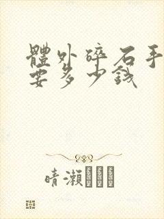 体外碎石手术费要多少钱