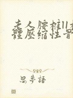 老人腰椎l1椎体压缩性骨折