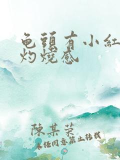 龟头有小红点有灼烧感