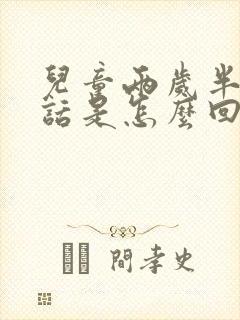 儿童两岁半不说话是怎么回事