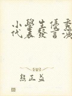 小学生优秀学生代表发言演讲稿