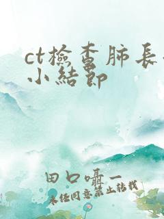 ct检查肺长微小结节