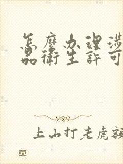 怎么办理涉水产品卫生许可批件