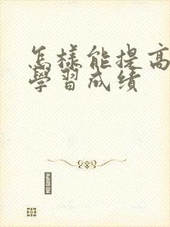 怎样能提高孩子学习成绩