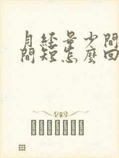 月经量少间隔时间短怎么回事