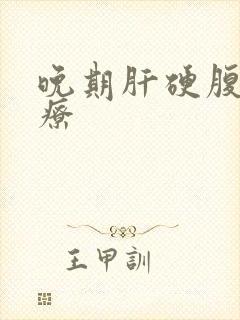 晚期肝硬腹水治疗